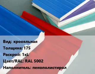 Сэндвич-панель кровельная s=175 1хL RAL 5002 Наполнитель:пенополистирол